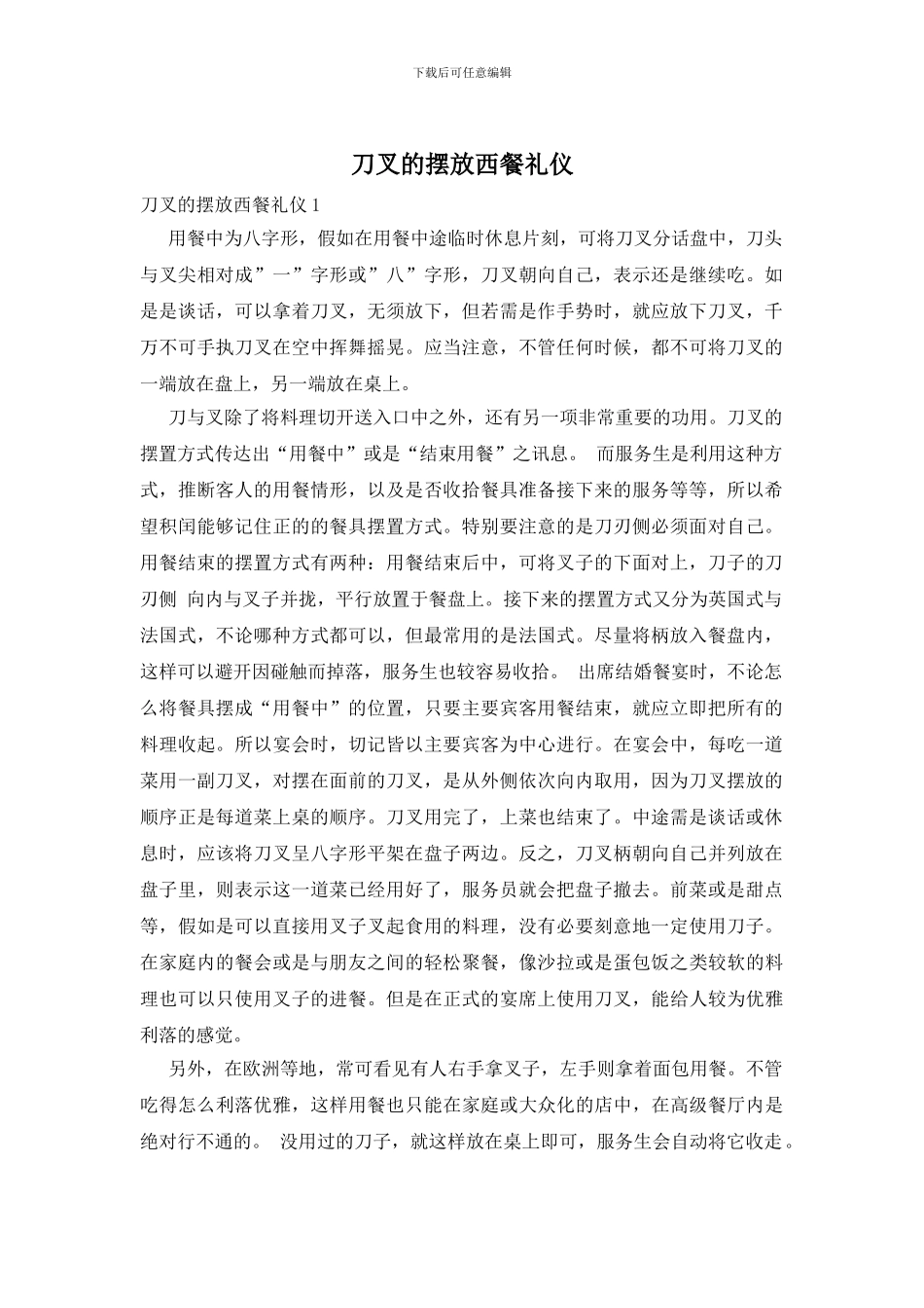 刀叉的摆放西餐礼仪_第1页