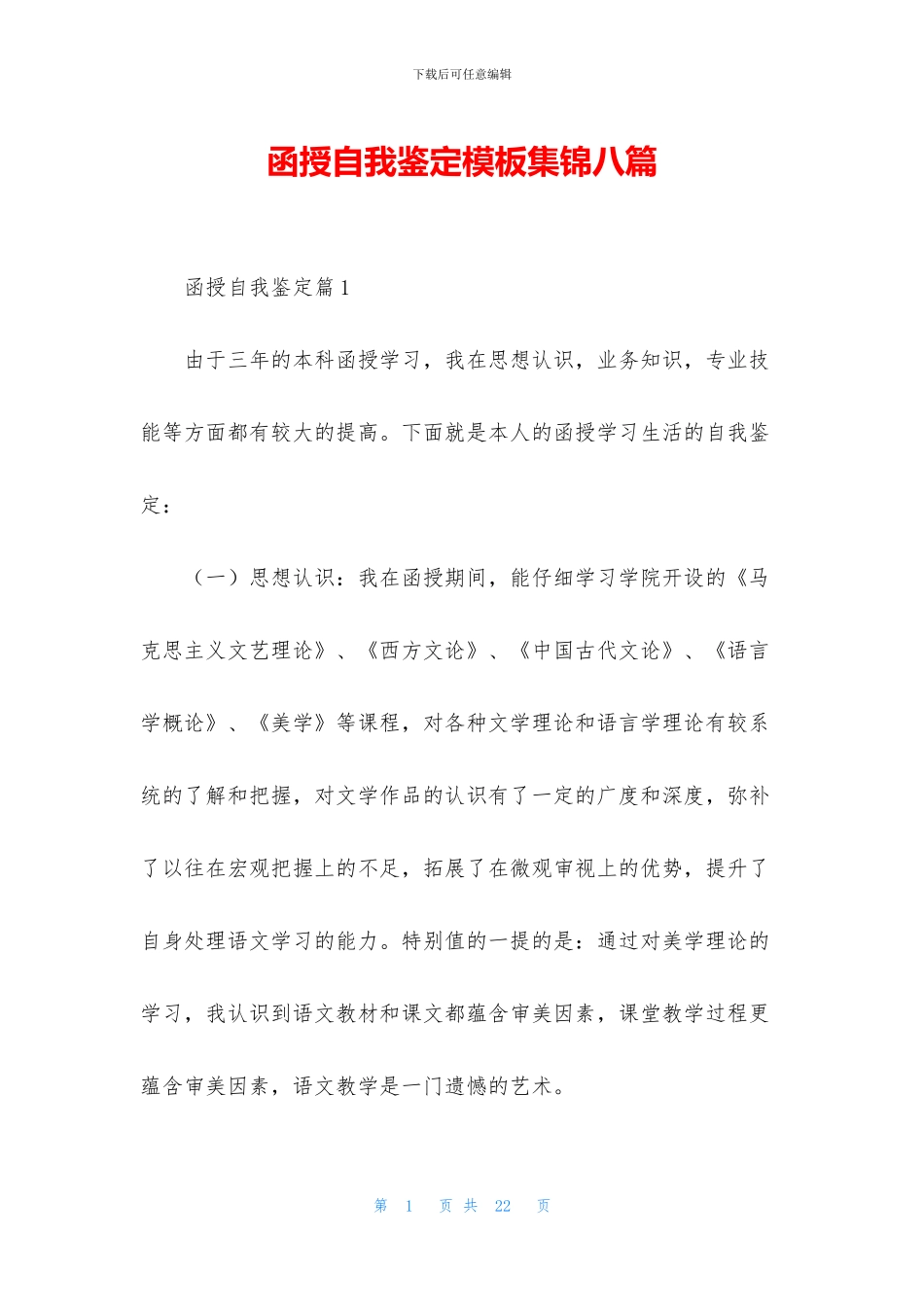 函授自我鉴定模板集锦八篇_第1页