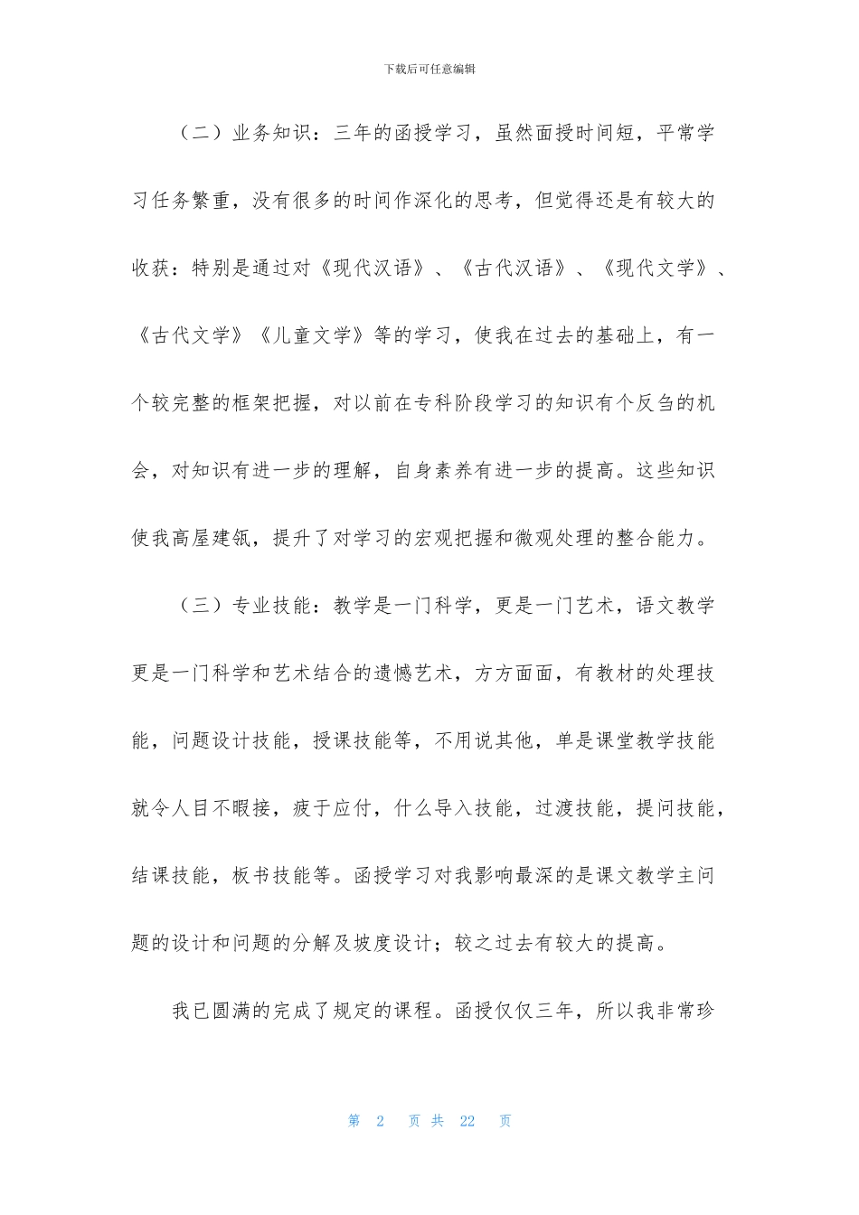 函授自我鉴定模板集锦八篇_第2页