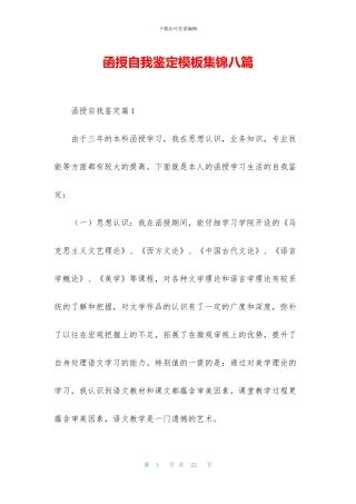 函授自我鉴定模板集锦八篇