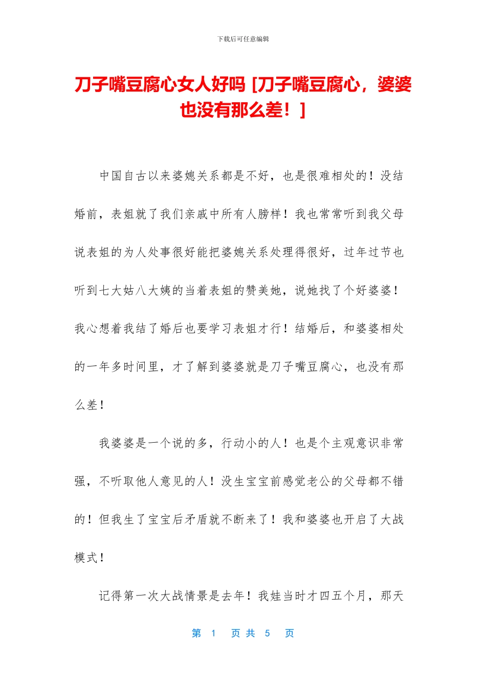 刀子嘴豆腐心女人好吗_第1页