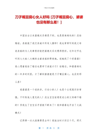 刀子嘴豆腐心女人好吗