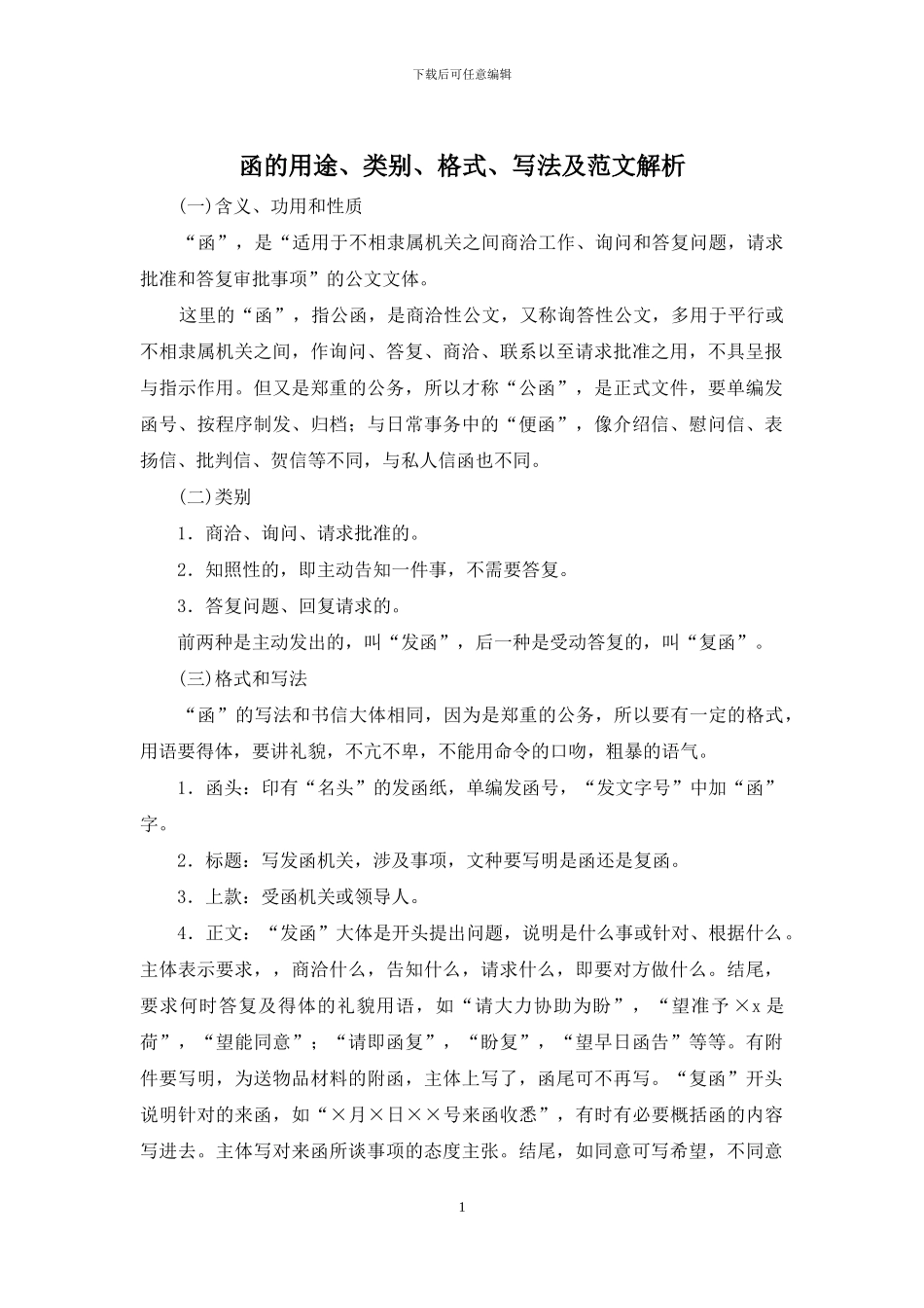 函的用途、类别、格式、写法及范文解析_第1页