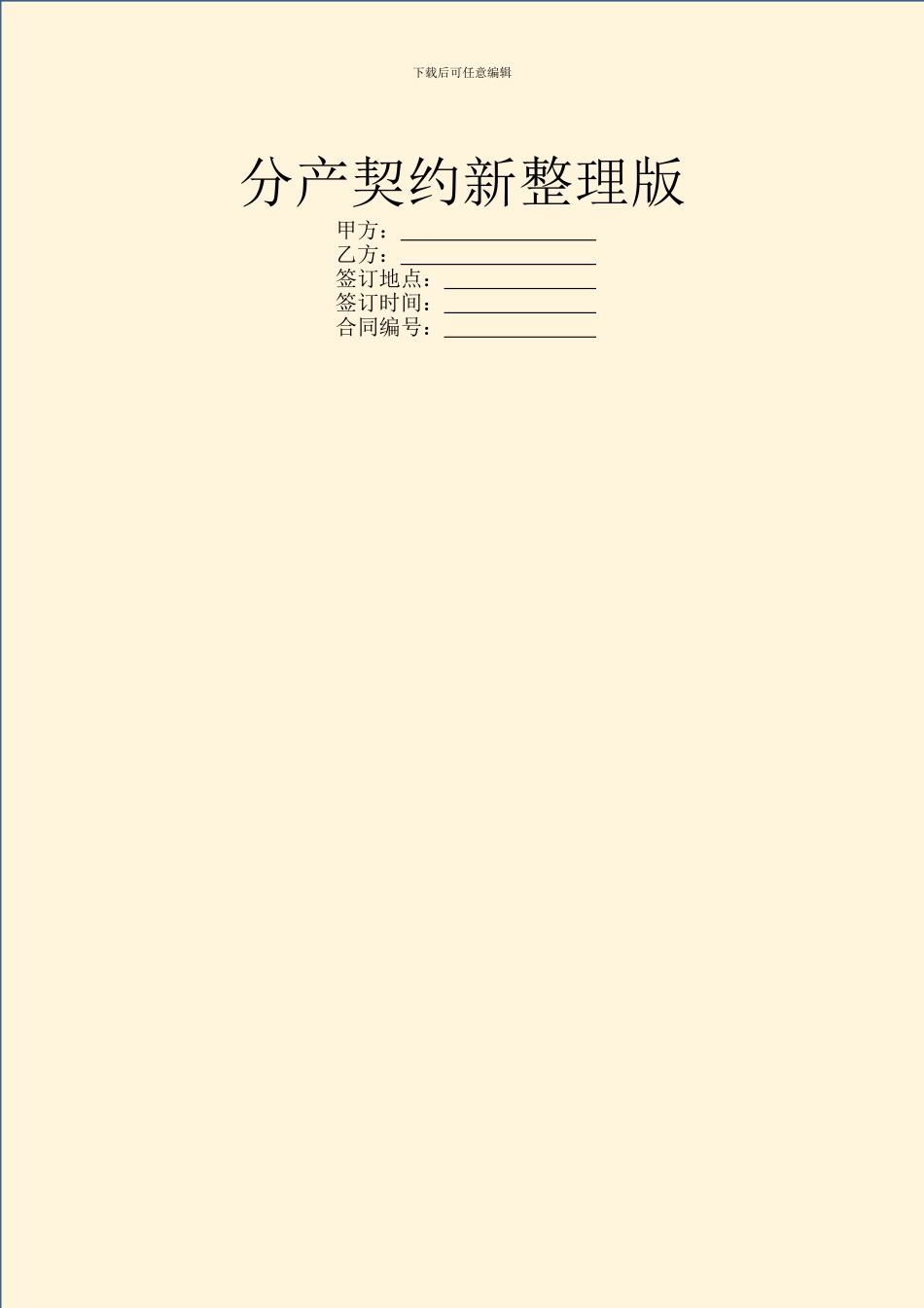 分产契约新整理版_第1页