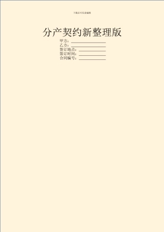分产契约新整理版