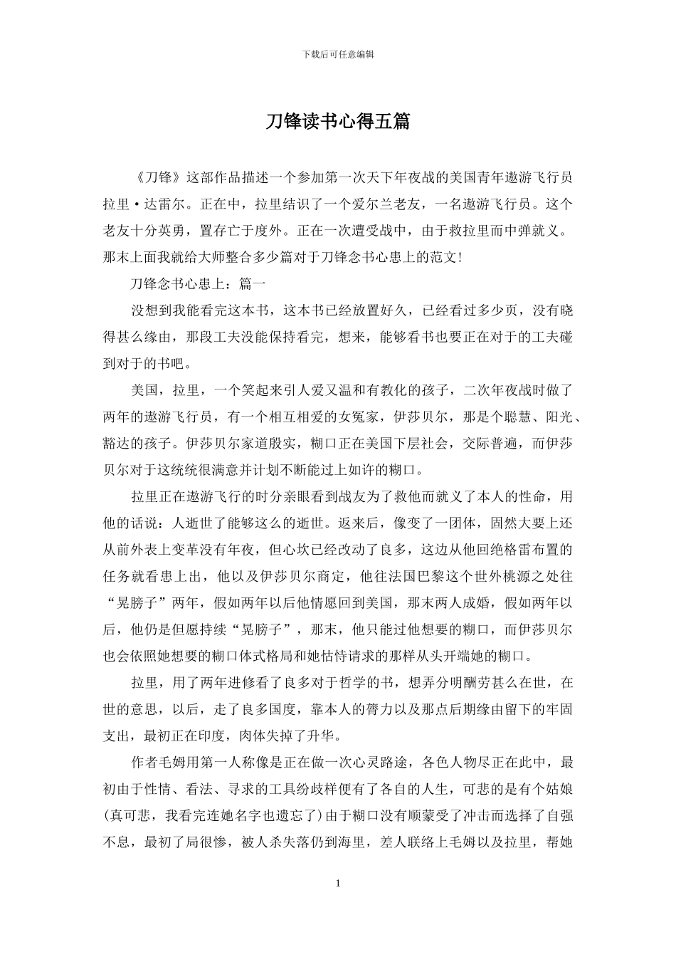 刀锋读书心得五篇_第1页