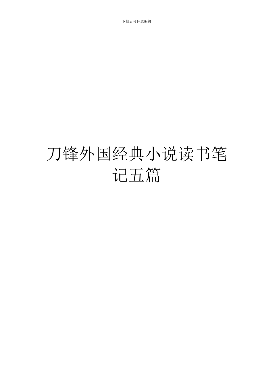 刀锋外国经典小说读书笔记五篇_第1页