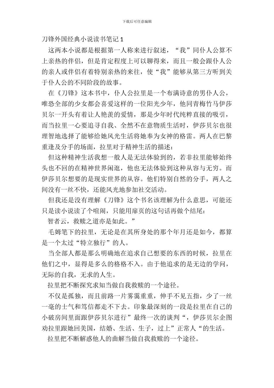 刀锋外国经典小说读书笔记五篇_第2页