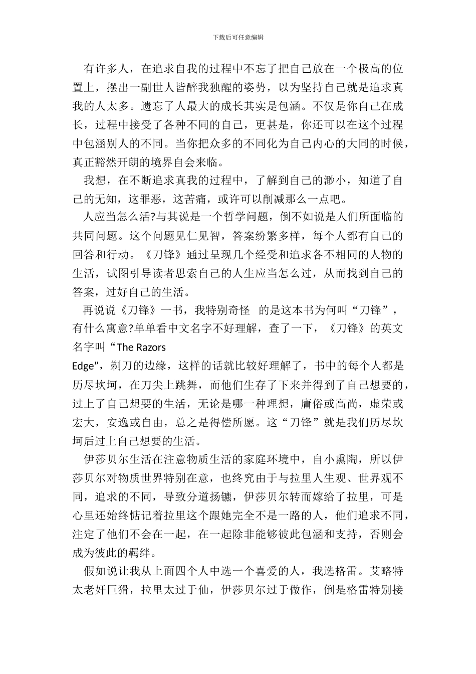 刀锋外国经典小说读书笔记五篇_第3页