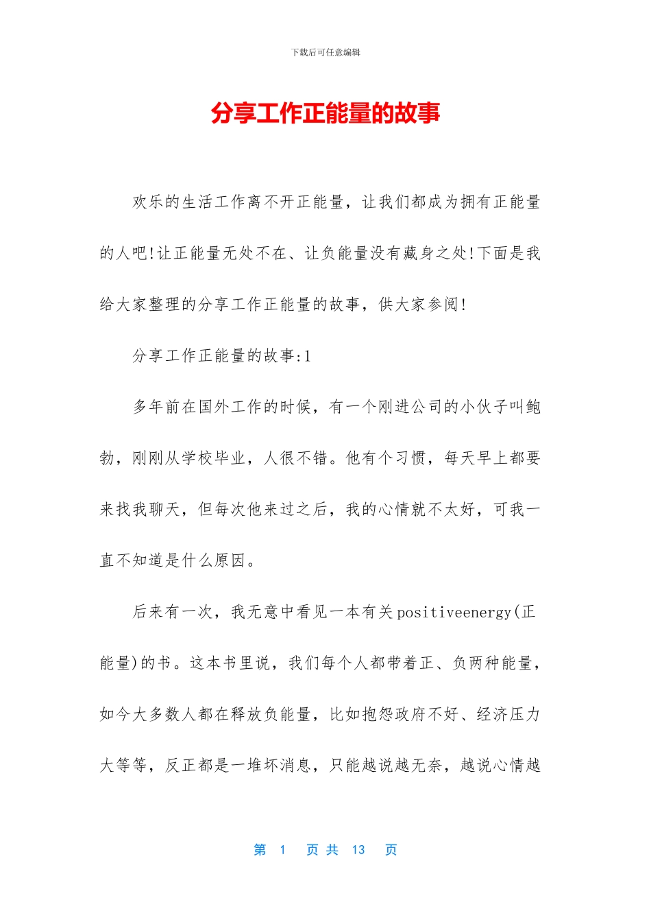 分享工作正能量的故事_第1页