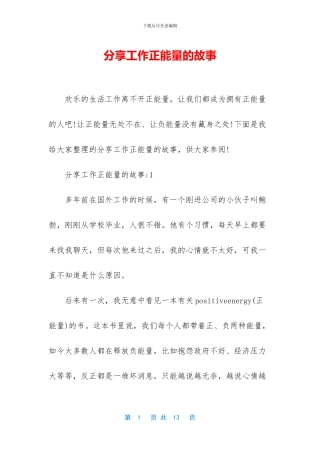 分享工作正能量的故事