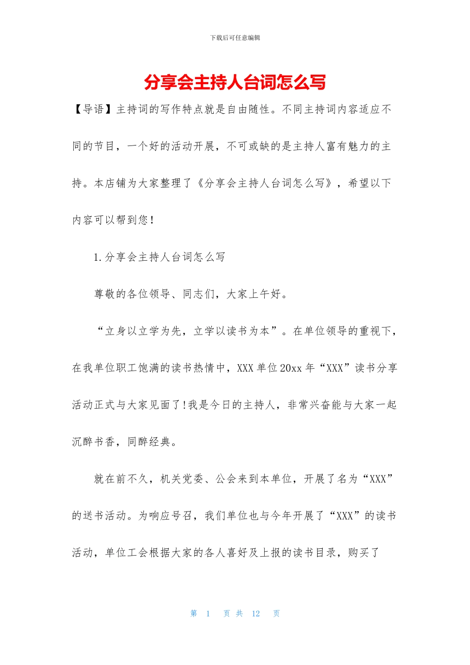 分享会主持人台词怎么写_第1页