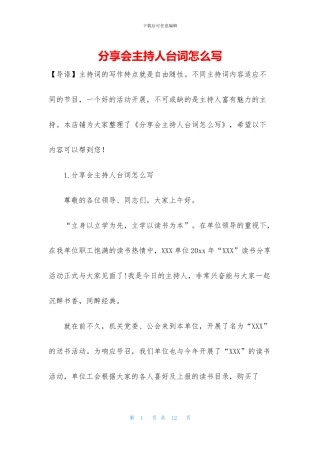 分享会主持人台词怎么写