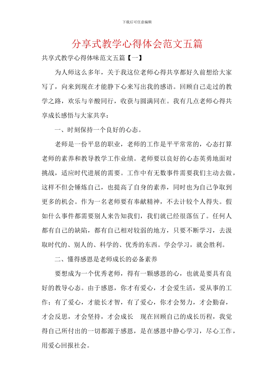 分享式教学心得体会范文五篇_第1页