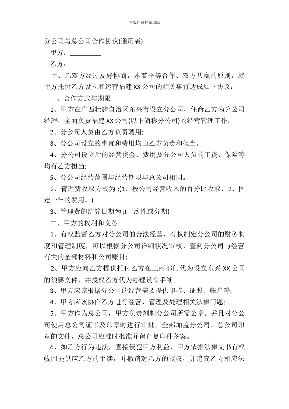 分公司与总公司合作协议通用版_第2页