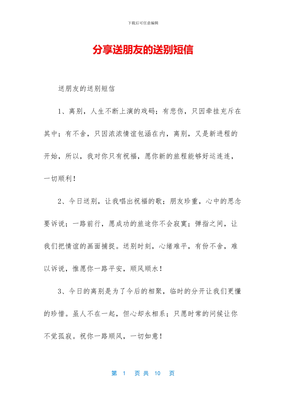 分享送朋友的送别短信_第1页