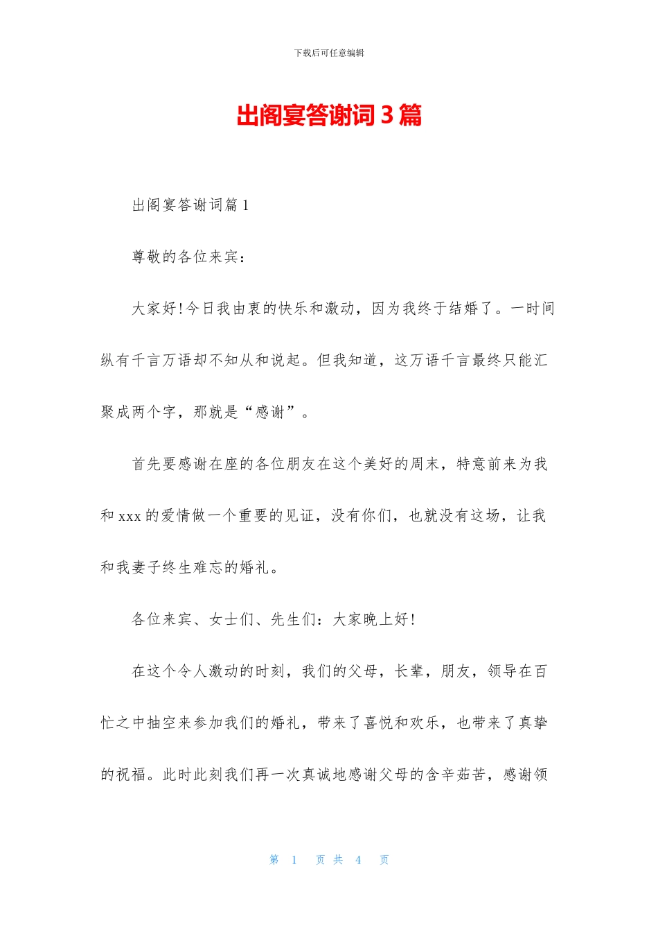 出阁宴答谢词3篇_第1页