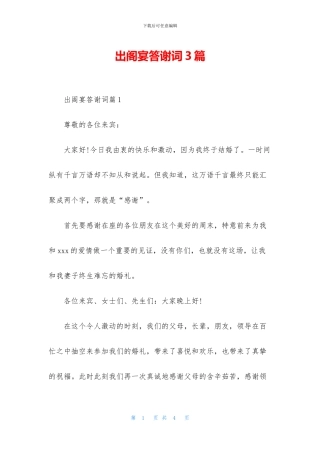 出阁宴答谢词3篇