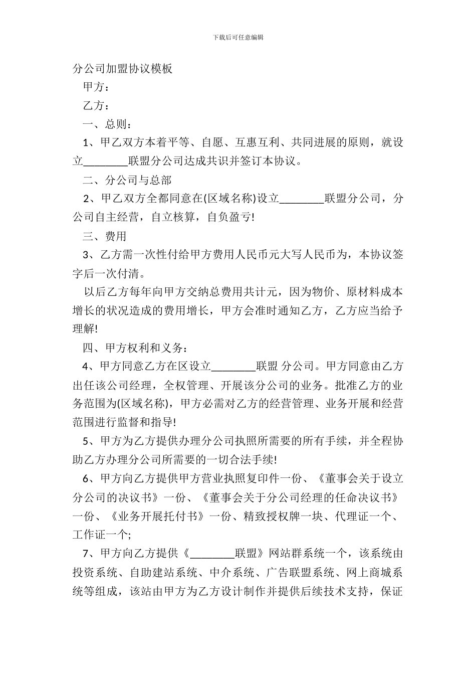 分公司加盟协议模板_第2页