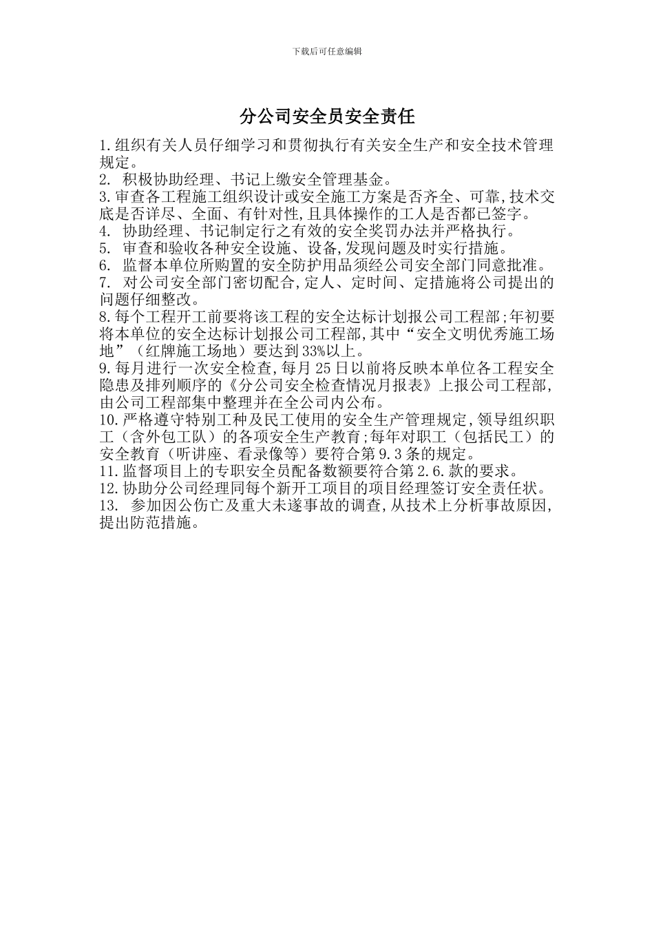 分公司安全员安全责任_第1页