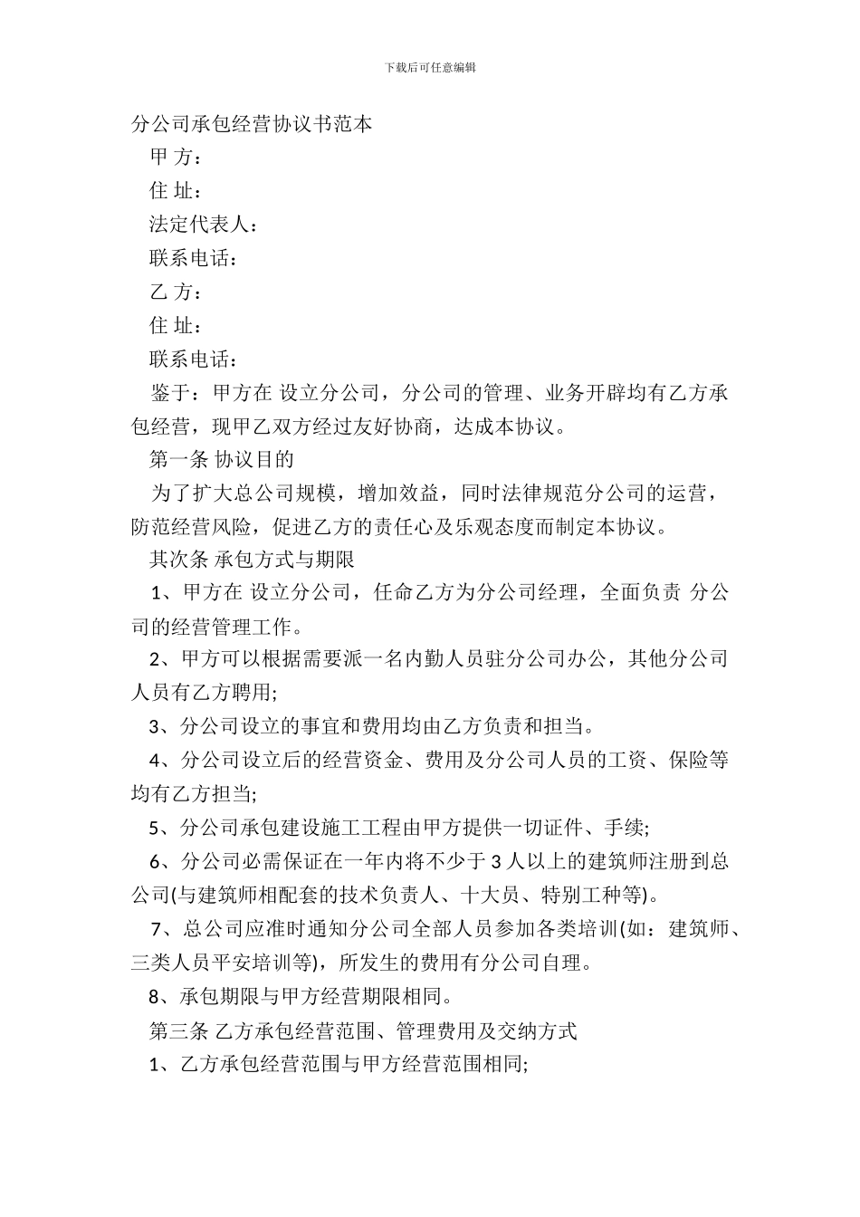 分公司承包经营协议书范本_第2页