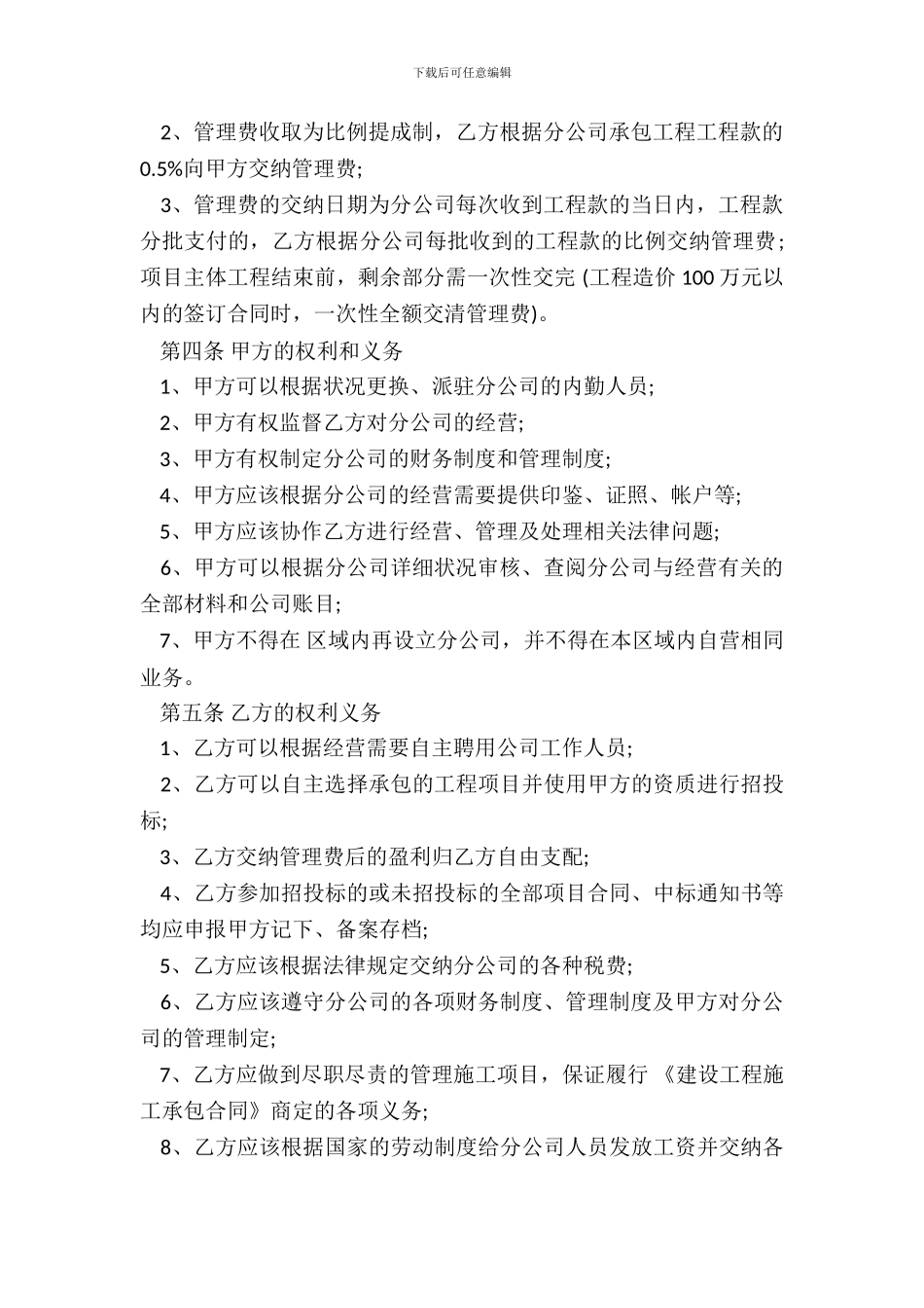 分公司承包经营协议书范本_第3页