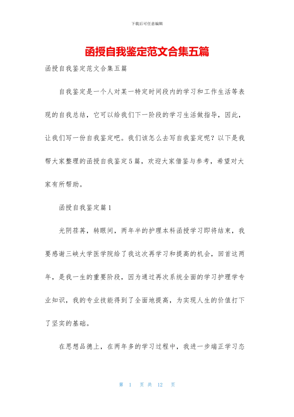 函授自我鉴定范文合集五篇_第1页