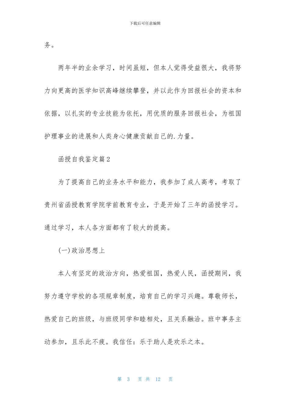 函授自我鉴定范文合集五篇_第3页