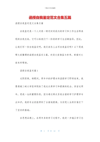 函授自我鉴定范文合集五篇