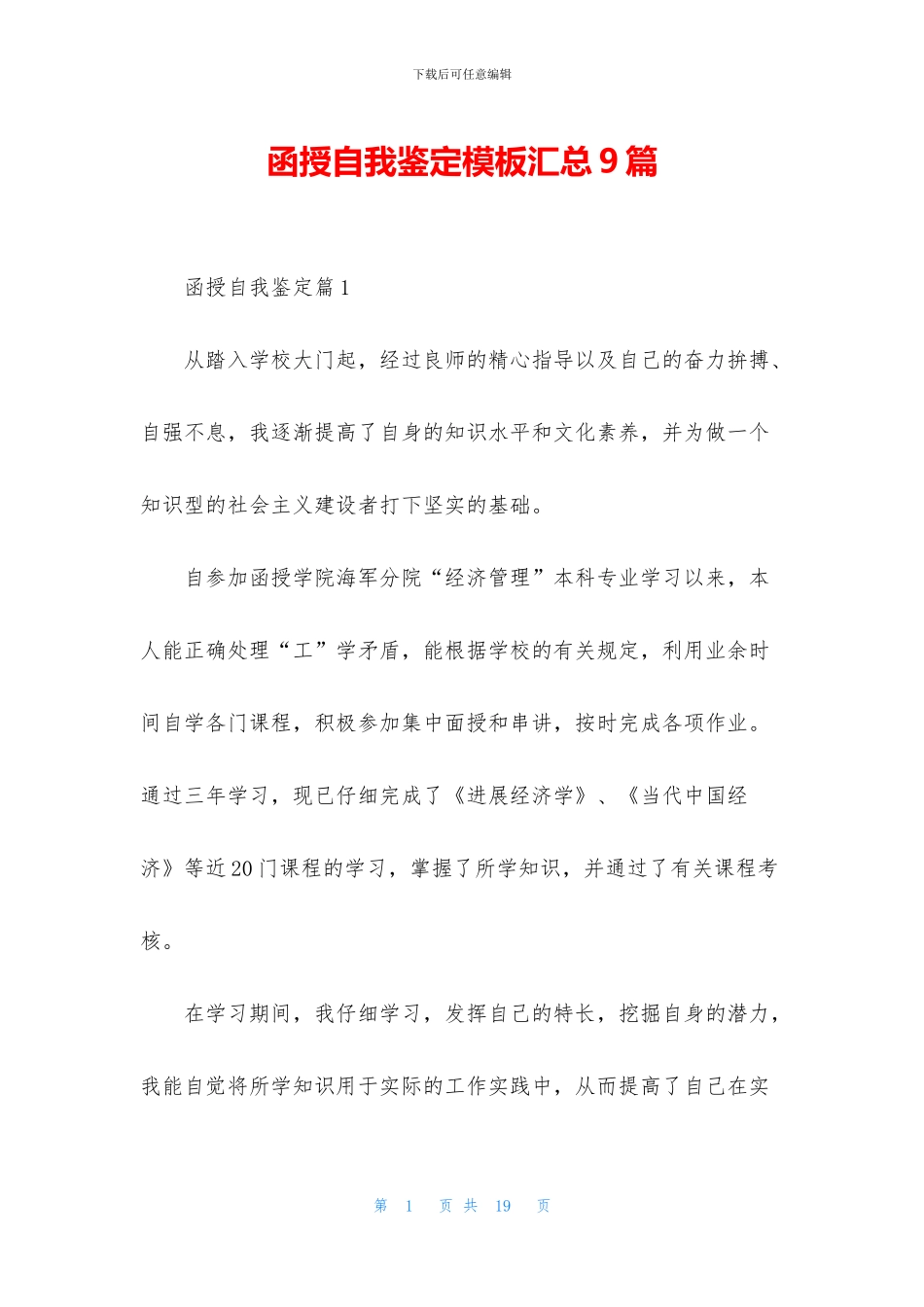 函授自我鉴定模板汇总9篇_第1页