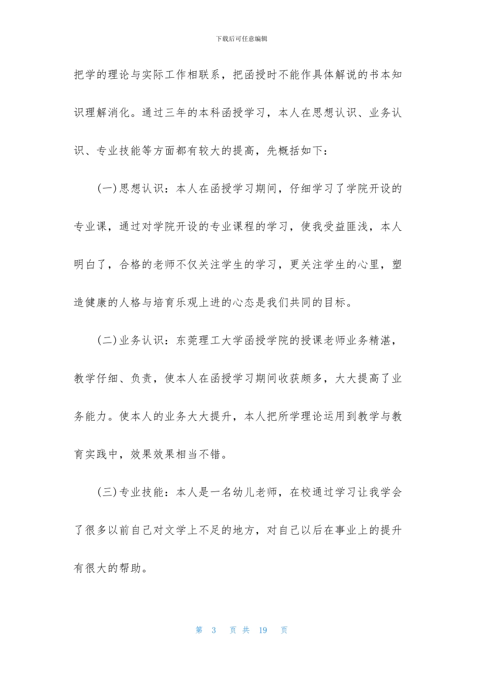 函授自我鉴定模板汇总9篇_第3页