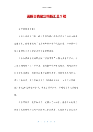 函授自我鉴定模板汇总9篇