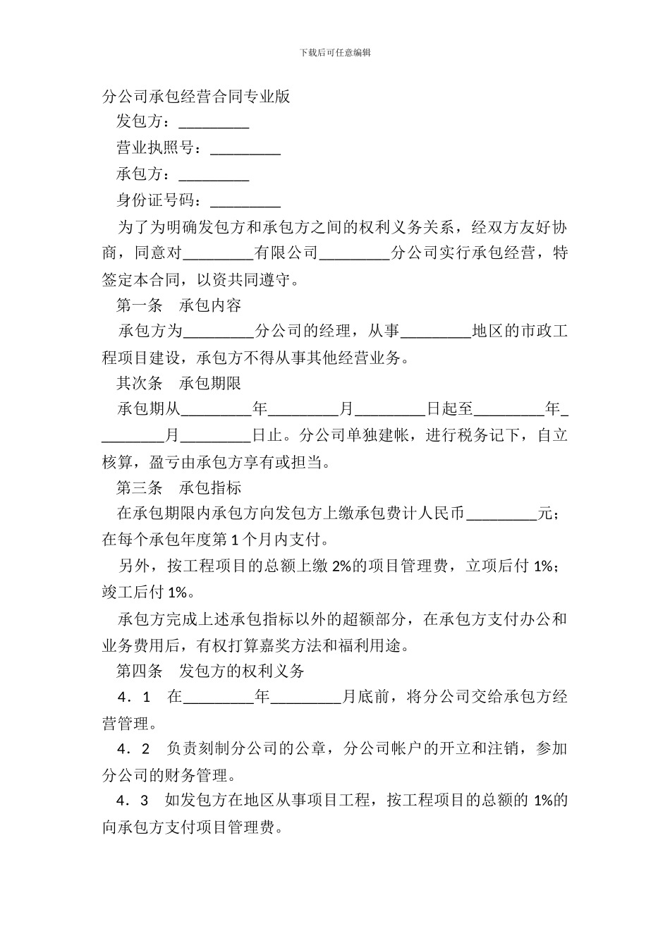 分公司承包经营合同专业版_第2页