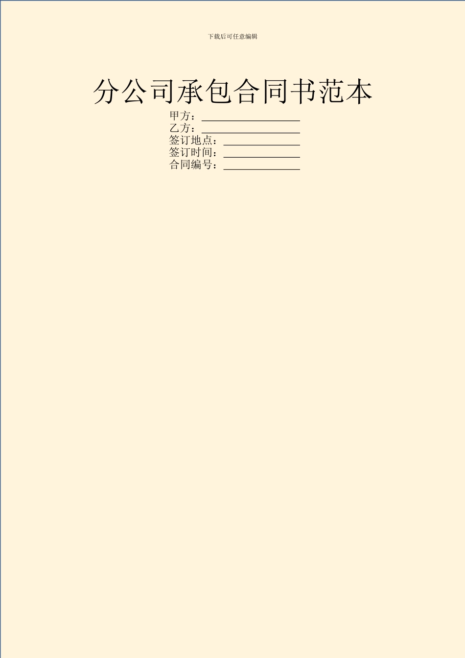 分公司承包合同书范本_第1页