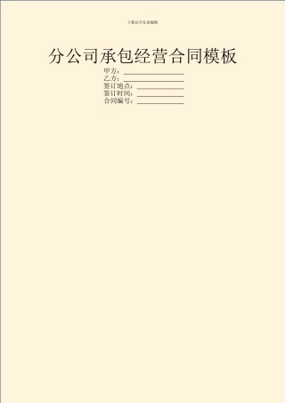 分公司承包经营合同模板