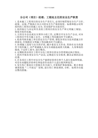 分公司经理、工程处主任的安全生产职责