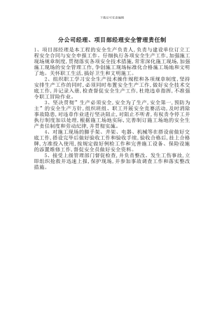 分公司经理、项目部经理安全管理责任制