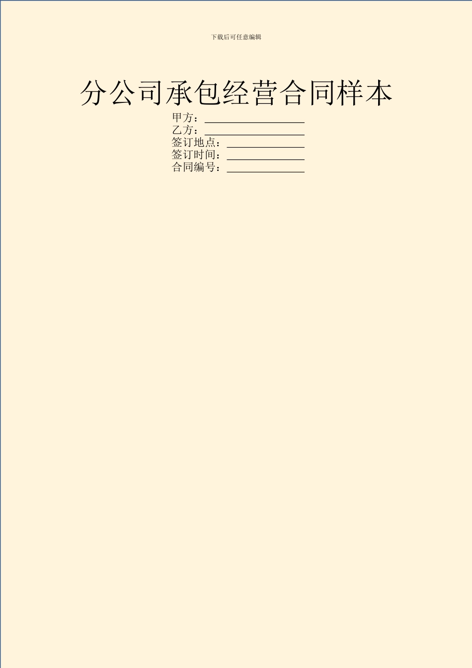 分公司承包经营合同样本_第1页