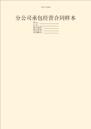 分公司承包经营合同样本