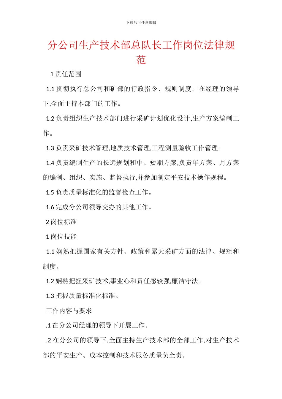 分公司生产技术部总队长工作岗位规范_第1页