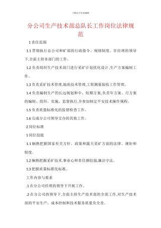 分公司生产技术部总队长工作岗位规范