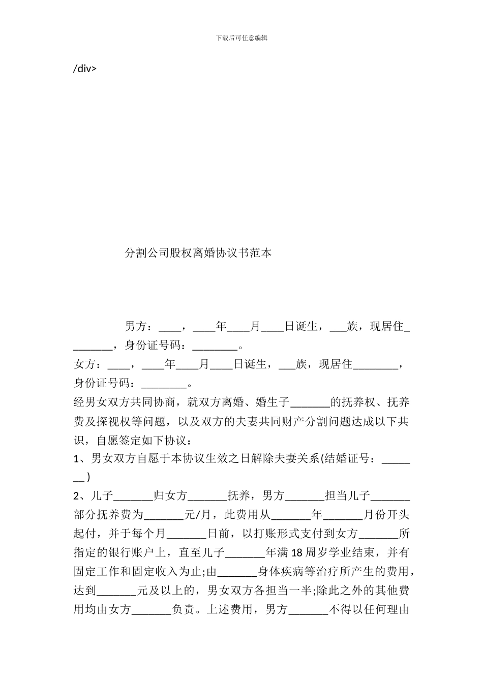 分割公司股权离婚协议书范本_第2页