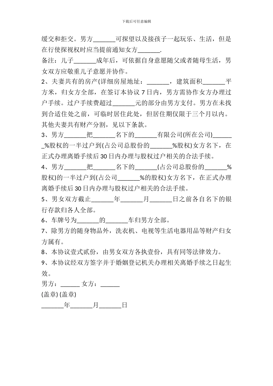分割公司股权离婚协议书范本_第3页