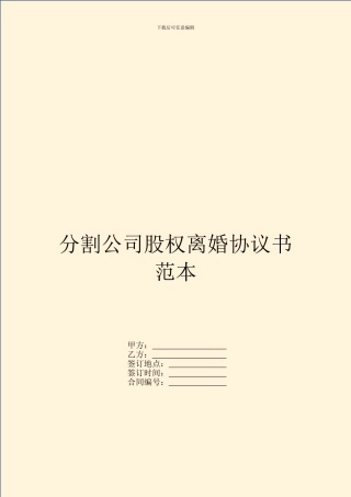 分割公司股权离婚协议书范本