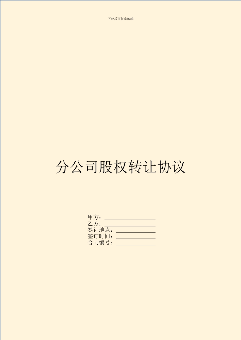 分公司股权转让协议_第1页