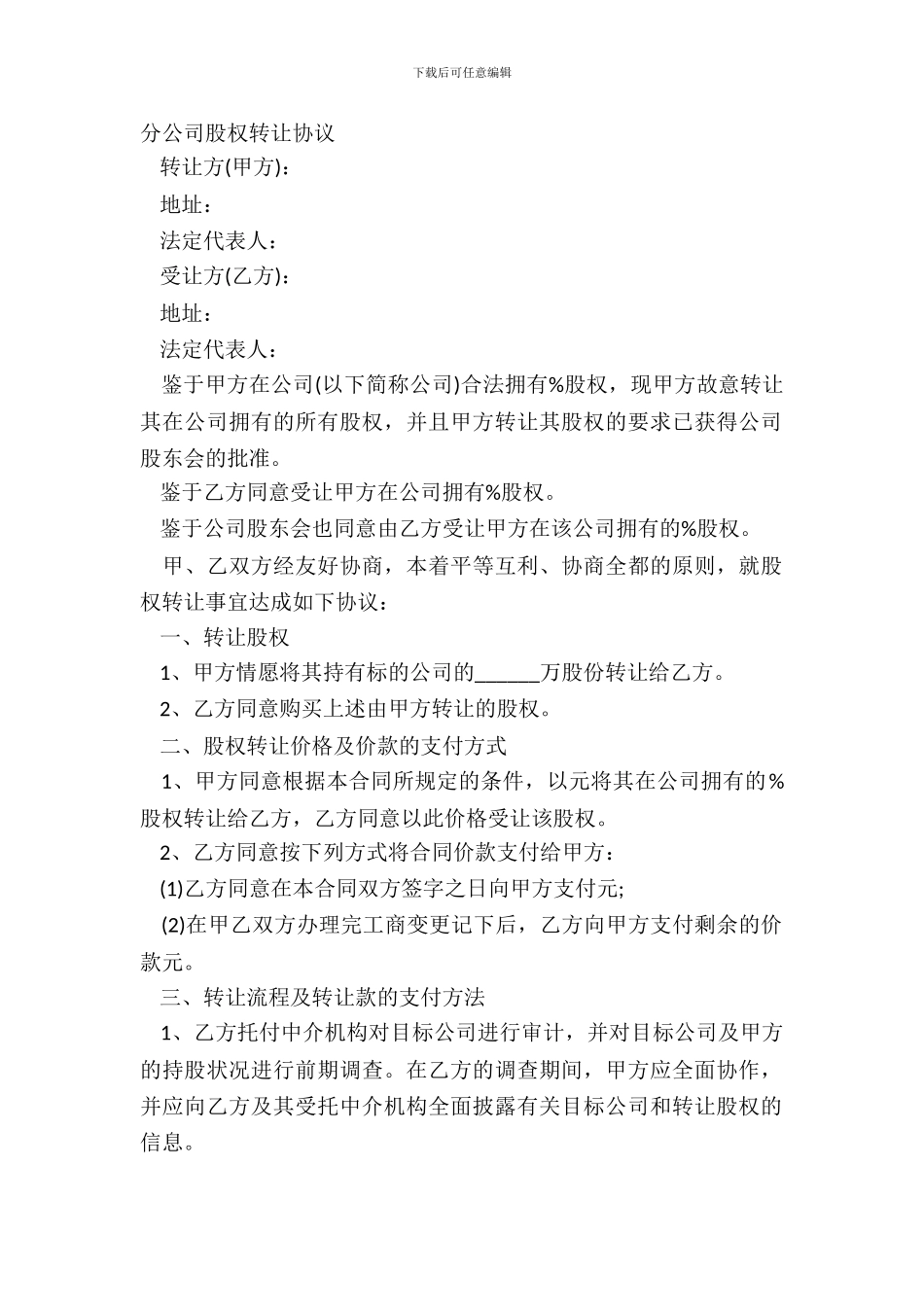 分公司股权转让协议_第2页