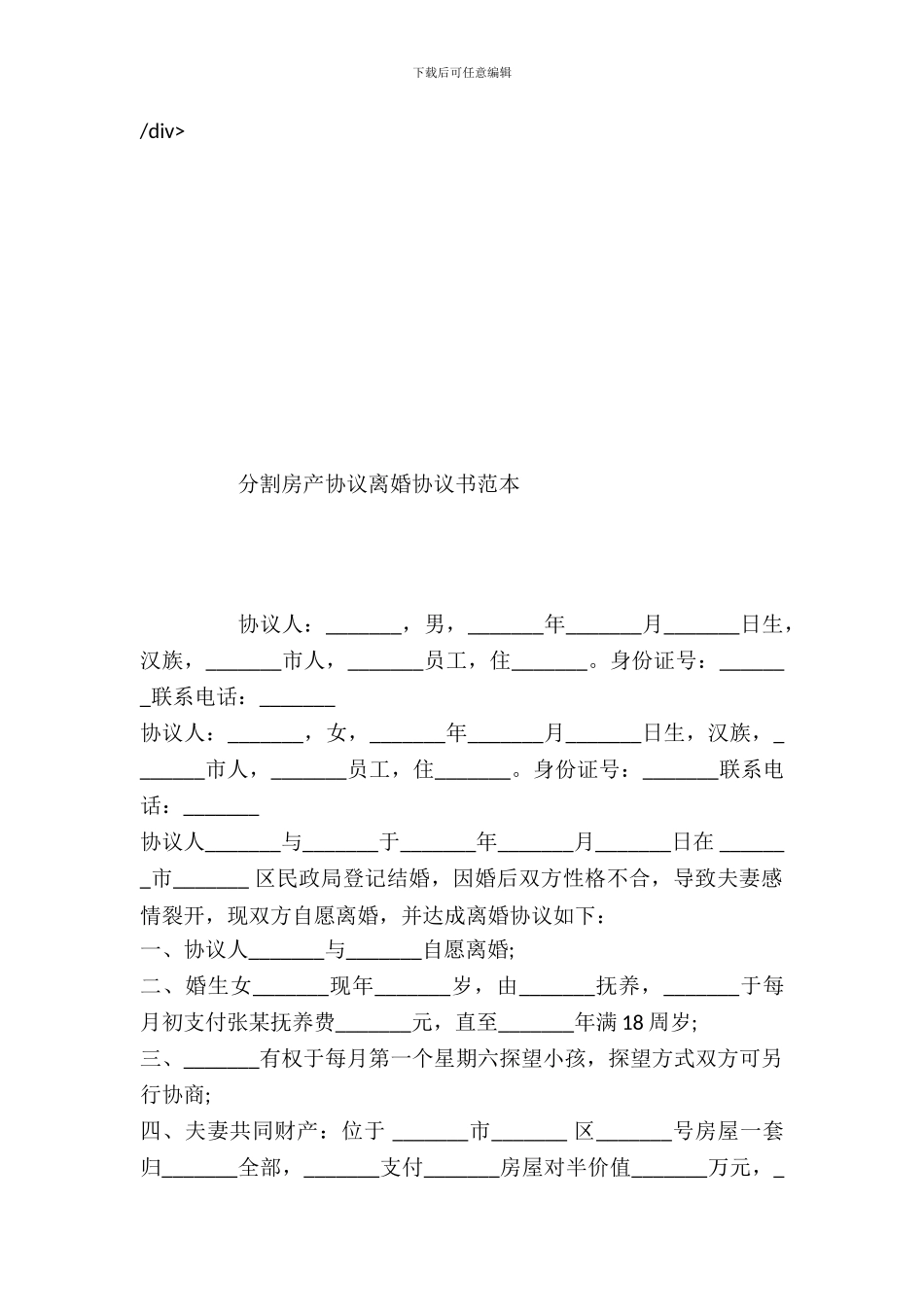 分割房产协议离婚协议书范本_第2页