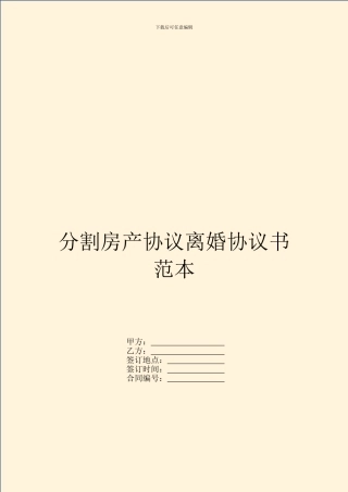 分割房产协议离婚协议书范本