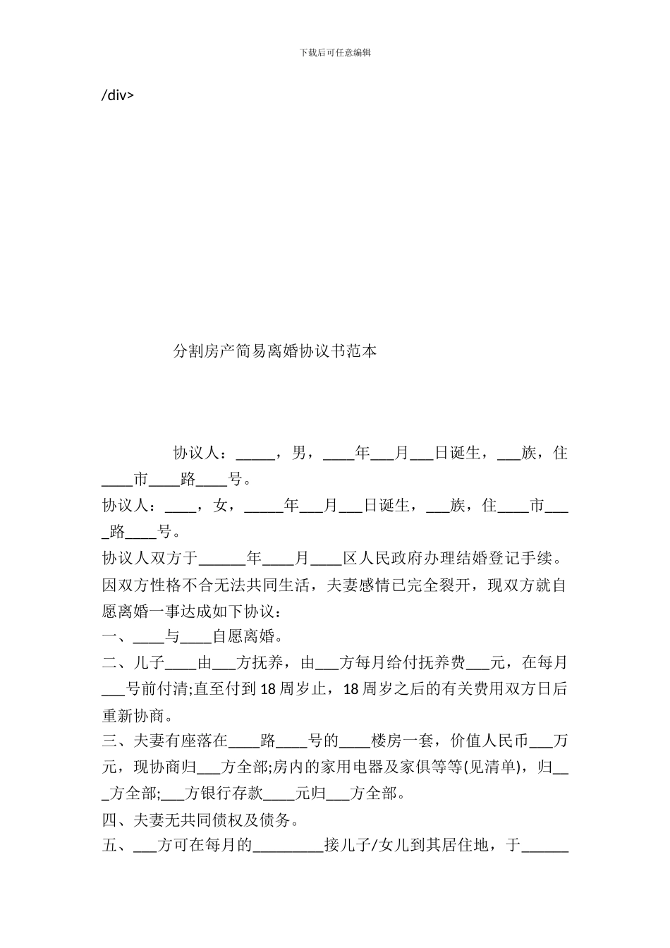 分割房产简易离婚协议书范本_第2页