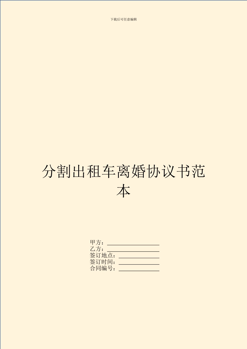 分割出租车离婚协议书范本_第1页